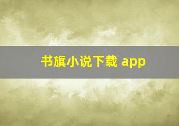 书旗小说下载 app